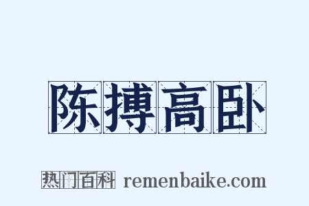 陈搏高卧是什么意思的图片